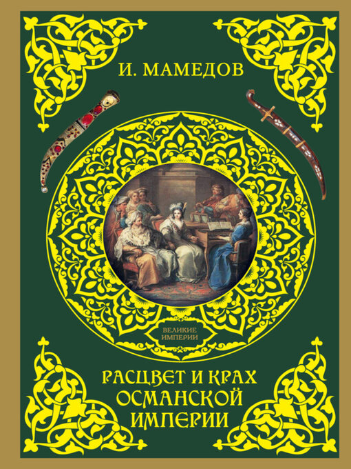 Title details for Расцвет и крах Османской империи. Женщины у власти by Искандер Мамедов - Wait list